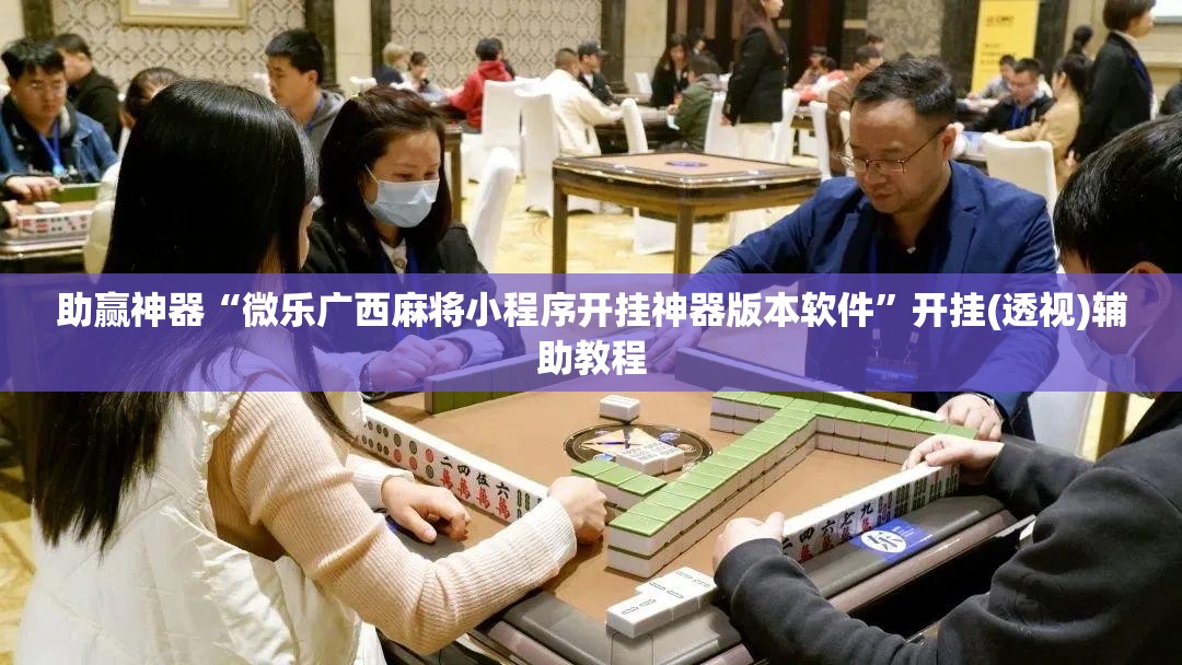 助赢神器“微乐广西麻将小程序开挂神器版本软件”开挂(透视)辅助教程