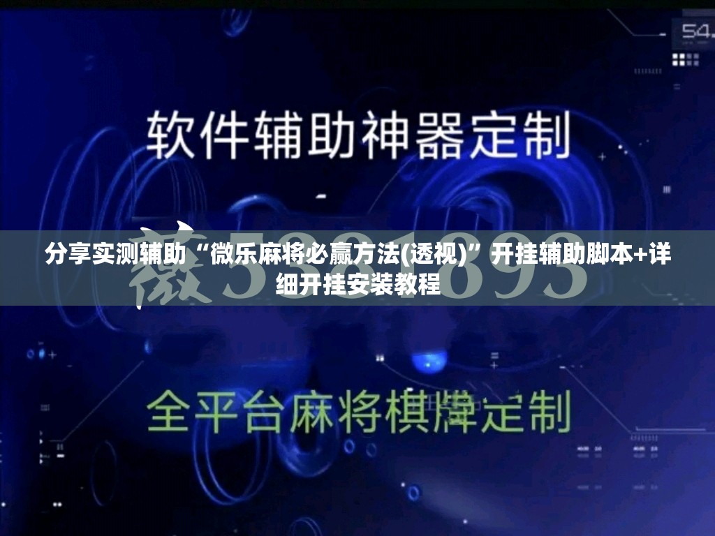 分享实测辅助“微乐麻将必赢方法(透视)	”开挂辅助脚本+详细开挂安装教程