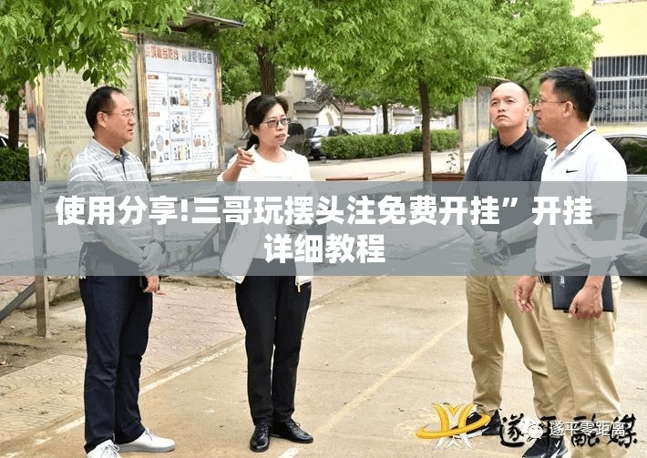 使用分享!三哥玩摆头注免费开挂”开挂详细教程
