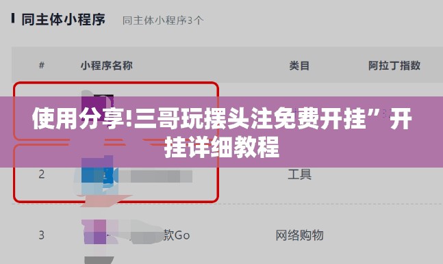 使用分享!三哥玩摆头注免费开挂	”开挂详细教程