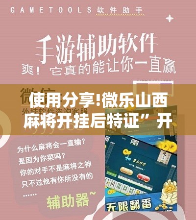 使用分享!微乐山西麻将开挂后特证”开挂辅助脚本+详细开挂安装教程