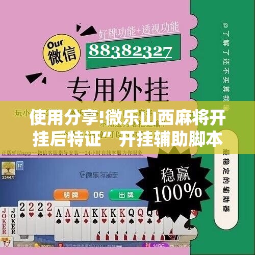 使用分享!微乐山西麻将开挂后特证	”开挂辅助脚本+详细开挂安装教程