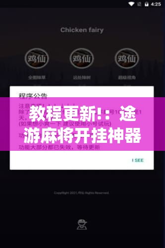 教程更新!：途游麻将开挂神器下载安装”(辅助神器)开挂详细教程
