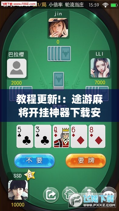 教程更新!：途游麻将开挂神器下载安装”(辅助神器)开挂详细教程