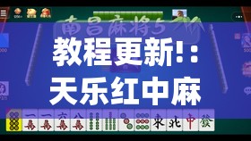 教程更新!：天乐红中麻将有挂免费(透视)”开挂辅助脚本+详细开挂安装教程