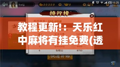 教程更新!：天乐红中麻将有挂免费(透视)”开挂辅助脚本+详细开挂安装教程