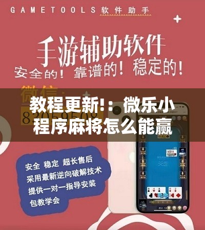 教程更新!：微乐小程序麻将怎么能赢”开挂详细教程