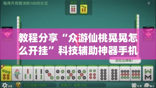 教程分享“众游仙桃晃晃怎么开挂”科技辅助神器手机版