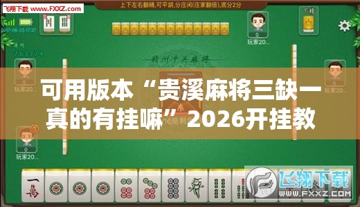 可用版本“贵溪麻将三缺一真的有挂嘛”2026开挂教程步骤