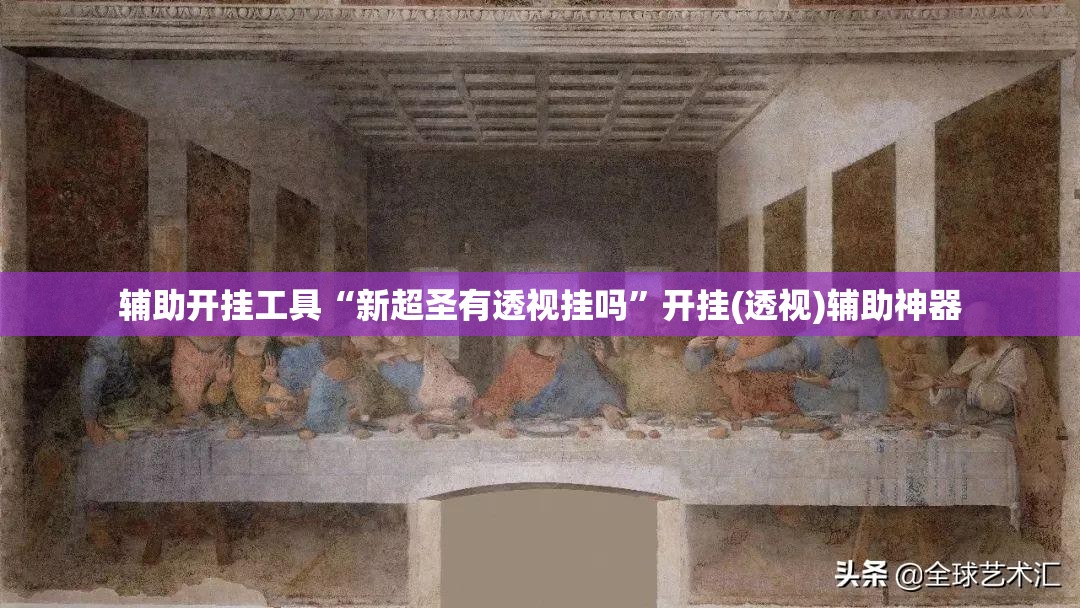 辅助开挂工具“新超圣有透视挂吗”开挂(透视)辅助神器