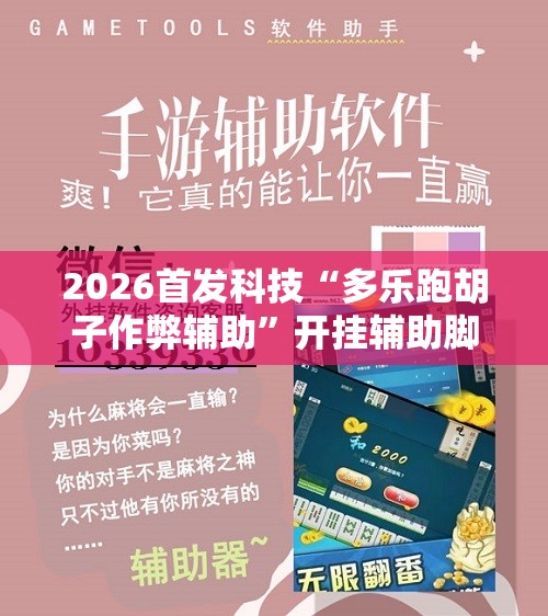2026首发科技“多乐跑胡子作弊辅助”开挂辅助脚本+详细开挂安装教程