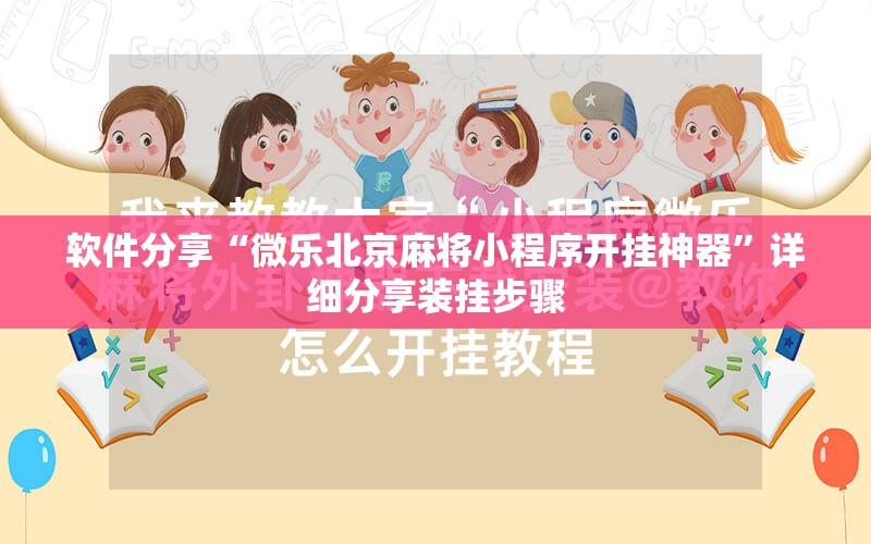 软件分享“微乐北京麻将小程序开挂神器”详细分享装挂步骤