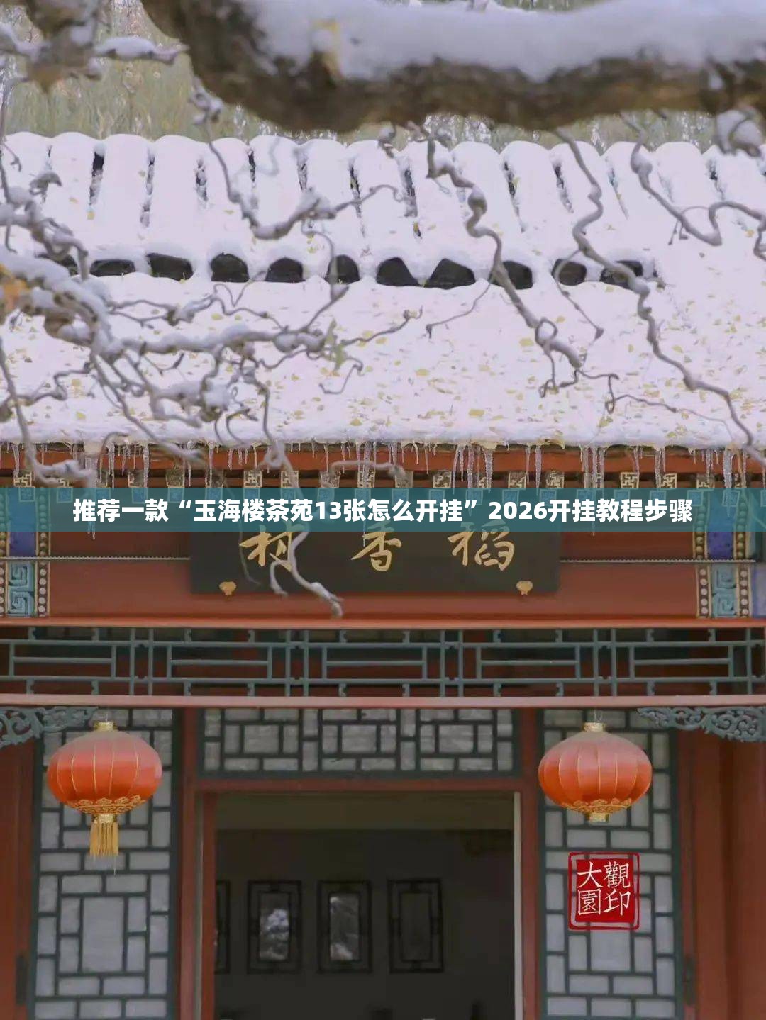 推荐一款“玉海楼茶苑13张怎么开挂”2026开挂教程步骤