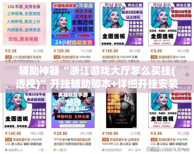 辅助神器“浙江游戏大厅怎么买挂(透视)	”开挂辅助脚本+详细开挂安装教程