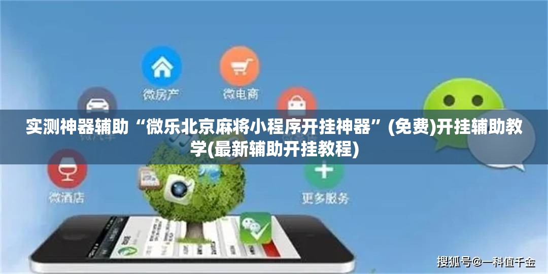 实测神器辅助“微乐北京麻将小程序开挂神器”(免费)开挂辅助教学(最新辅助开挂教程)
