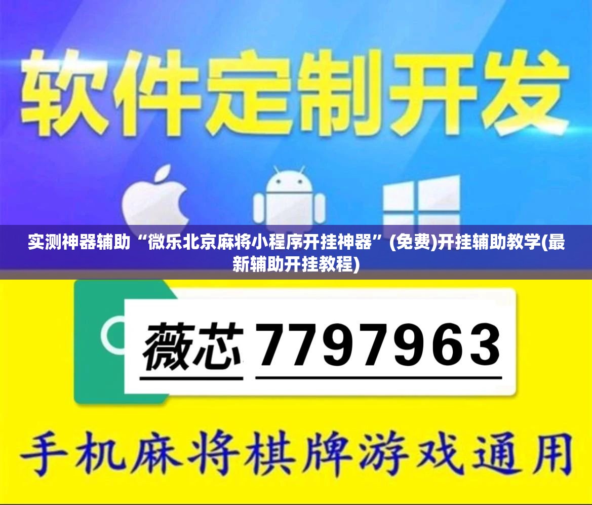 实测神器辅助“微乐北京麻将小程序开挂神器”(免费)开挂辅助教学(最新辅助开挂教程)