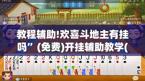 教程辅助!欢喜斗地主有挂吗	”(免费)开挂辅助教学(最新辅助开挂教程)