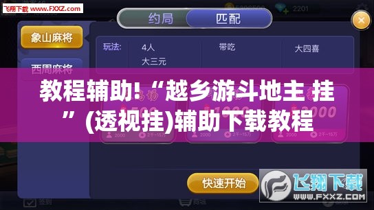 教程辅助!“越乡游斗地主 挂	”(透视挂)辅助下载教程