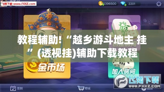 教程辅助!“越乡游斗地主 挂”(透视挂)辅助下载教程