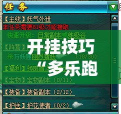 开挂技巧“多乐跑胡子开挂”(免费)开挂辅助教学(最新辅助开挂教程)