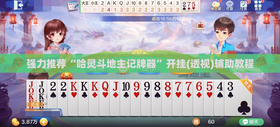 强力推荐“哈灵斗地主记牌器”开挂(透视)辅助教程