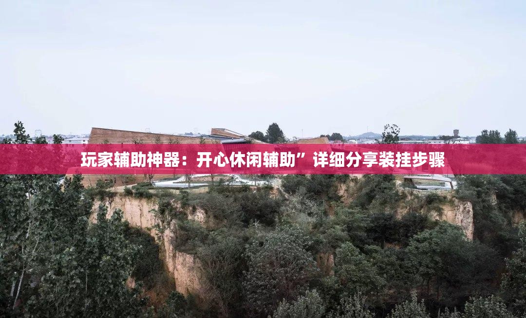 玩家辅助神器：开心休闲辅助”详细分享装挂步骤