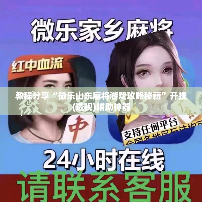 教程分享“微乐山东麻将游戏攻略秘籍”开挂(透视)辅助神器