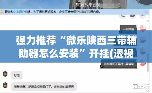 强力推荐“微乐陕西三带辅助器怎么安装	”开挂(透视)辅助教程