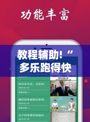 教程辅助!“多乐跑得快16张开挂神器	”科技辅助神器手机版