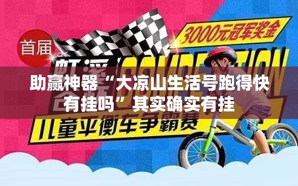 助赢神器“大凉山生活号跑得快有挂吗”其实确实有挂