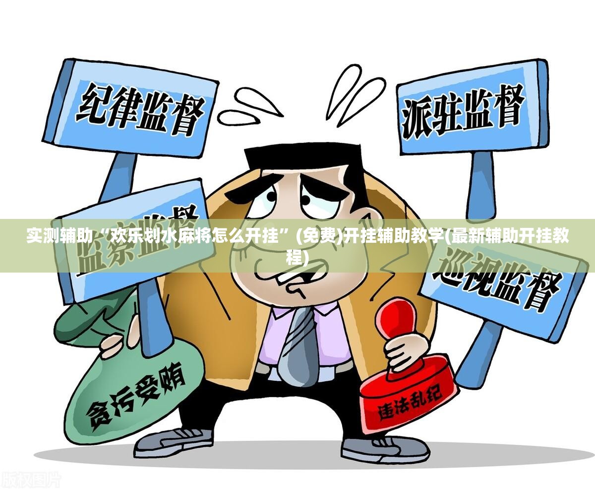 实测辅助“欢乐划水麻将怎么开挂”(免费)开挂辅助教学(最新辅助开挂教程)