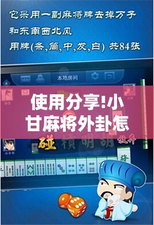 使用分享!小甘麻将外卦怎么安装	”2026开挂教程步骤