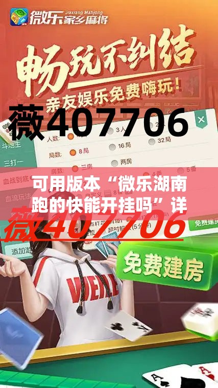 可用版本“微乐湖南跑的快能开挂吗”详细开挂教程