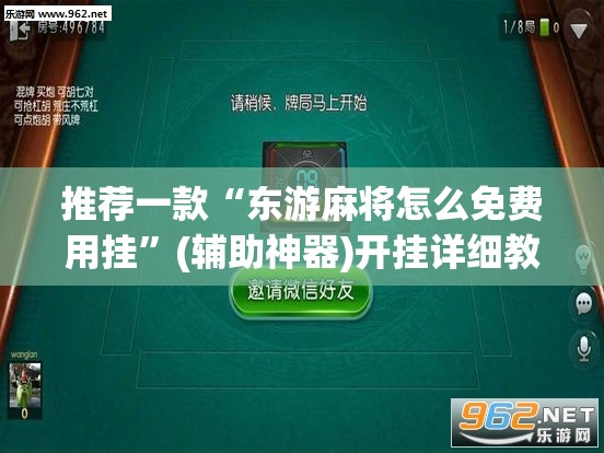 推荐一款“东游麻将怎么免费用挂	”(辅助神器)开挂详细教程