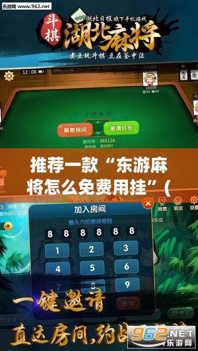 推荐一款“东游麻将怎么免费用挂”(辅助神器)开挂详细教程