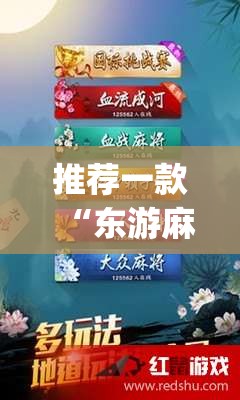 推荐一款“东游麻将怎么免费用挂”(辅助神器)开挂详细教程
