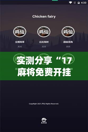 实测分享“17麻将免费开挂的软件”开挂(透视)辅助神器