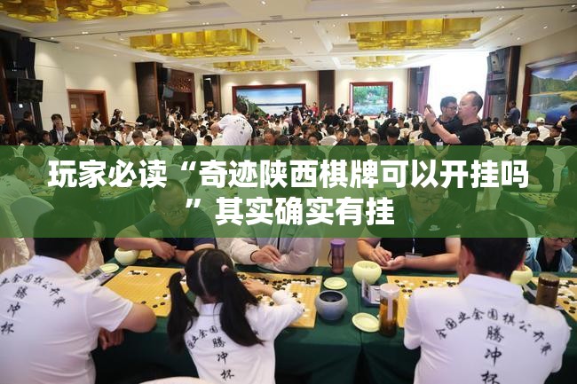 玩家必读“奇迹陕西棋牌可以开挂吗”其实确实有挂