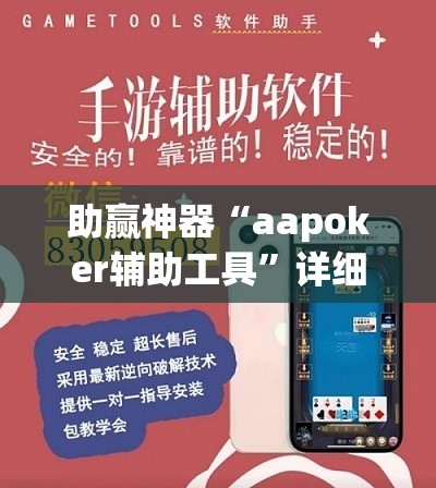 助赢神器“aapoker辅助工具”详细外挂透视辅助软件教程