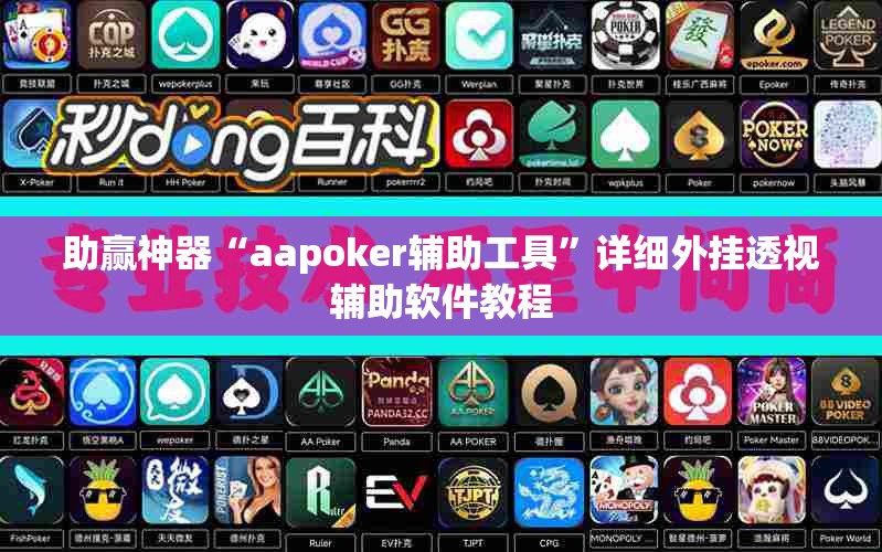 助赢神器“aapoker辅助工具”详细外挂透视辅助软件教程