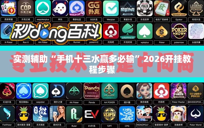 实测辅助“手机十三水赢多必输”2026开挂教程步骤