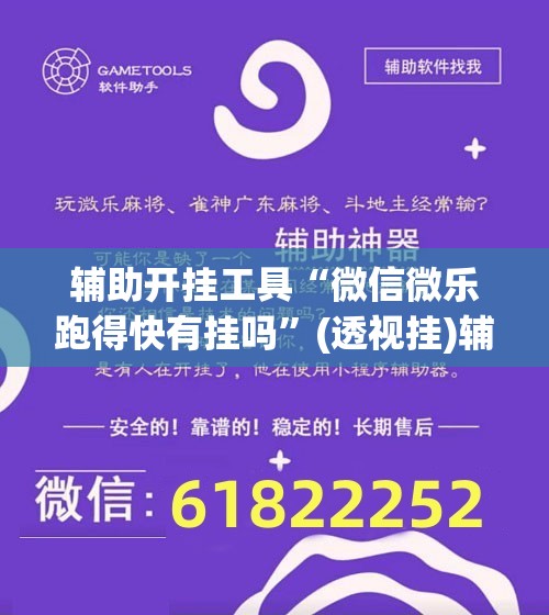 辅助开挂工具“微信微乐跑得快有挂吗”(透视挂)辅助下载教程