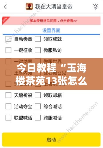 今日教程“玉海楼茶苑13张怎么开挂	”(透视挂)辅助下载教程