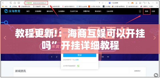 教程更新!：海商互娱可以开挂吗”开挂详细教程