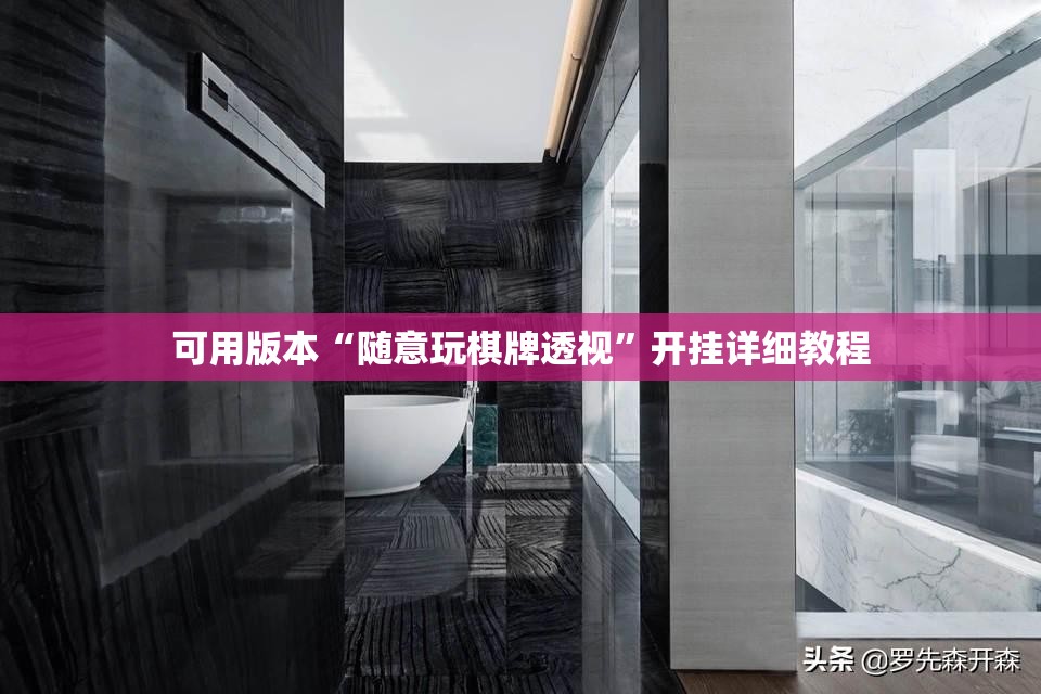 可用版本“随意玩棋牌透视”开挂详细教程
