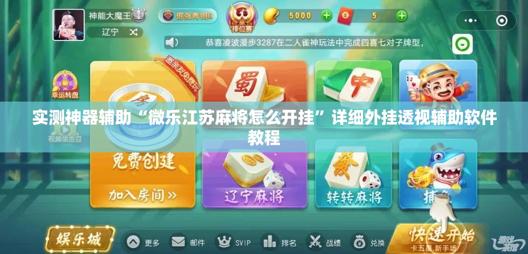 实测神器辅助“微乐江苏麻将怎么开挂”详细外挂透视辅助软件教程