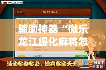 辅助神器“微乐龙江绥化麻将怎样免费开挂”(透视挂)辅助下载教程