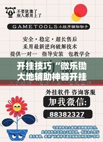 开挂技巧“微乐锄大地辅助神器开挂”开挂辅助脚本+详细开挂安装教程
