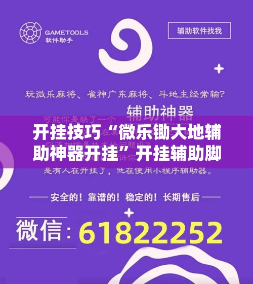 开挂技巧“微乐锄大地辅助神器开挂	”开挂辅助脚本+详细开挂安装教程