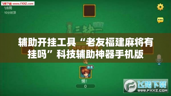 辅助开挂工具“老友福建麻将有挂吗”科技辅助神器手机版
